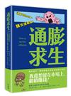 通膨求生：在通膨亂世中配置你的現金、股票、房地產