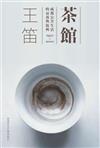 茶館：成都公共生活的衰落與復興1950-2000