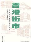 香港街市：日常建築裏的城市脈絡（1842-1981）