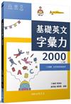 基礎英文字彙力2000 （附80回習題本附冊）（二版）