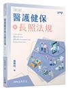 醫護健保與長照法規（修訂二版）