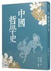 中國哲學史（三版）
