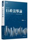 行政法導論（修訂十二版）