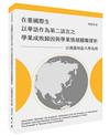 在臺國際生以華語作為第二語言之學業成敗歸因與學業情緒關聯探析──以桃園地區大學為例