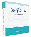 2022海洋文化研究生論壇論文集