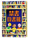 禁書圖書館