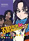 TIGER X DRAGON！（10）漫畫