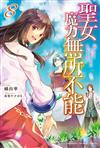 聖女魔力無所不能（8）