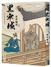 黑牢城
