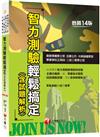 2023智力測驗輕鬆搞定（含試題解析）：收錄最新即測即評試題［十四版］（專業預備軍士官／志願士兵／二技二專軍士官／軍事學校正期班／大學儲備軍官）