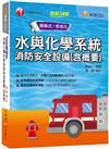 2023水與化學系統消防安全設備（含概要） ：主題式系統整理觀念最完備！〔十四版〕（消防設備師／消防設備士）