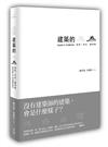 建築的無為：造屋、常民、謝英俊