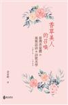 香草美人的召喚：臺灣香奩體的風雅話語與詩歌美學(1816-1945)