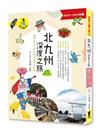 北九州深度之旅：福岡、大分、佐賀、長崎、熊本