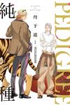 PEDIGREE 純種（1）