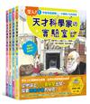 「潛入！天才科學家的實驗室」系列知識繪本全套四冊