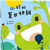 小蛙的夏日快報