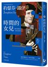 時間的女兒【英國《衛報》評選「死前必讀的小說」】