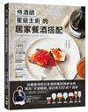 侍酒師Ｘ星級主廚的居家餐酒搭配：從葡萄酒到日本酒的風味特徵指南，專為「在家喝酒」設計的100道下酒菜