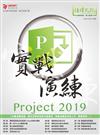 Project 2019 實戰演練