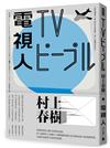 電視人（全新修訂版）