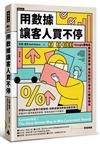 用數據讓客人買不停：Google策略長教你解讀數據，善用對話打造長久顧客關係