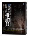 世界上最偉大的推銷員：喬．吉拉德，他用5項《金氏世界紀錄》，告訴我們怎麼做業務！