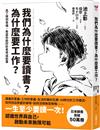 我們為什麼要讀書？為什麼要工作？【自我探索平裝版】：為了得到幸福，希望你能好好思考這些事
