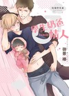 學生奶爸情人　脫韁野馬篇（全）