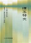 111年璞玉發光-全國藝術行銷活動得獎專輯[精裝]
