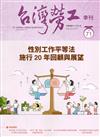 台灣勞工季刊第71期111.09性別工作平等法 施行20年回顧與展望