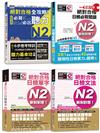 日檢N2爆銷熱賣套書，這套就過關：精修版 新制對應 絕對合格！日檢必背 [單字,文法,閱讀,聽力] N2（25K＋MP3）