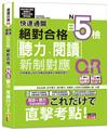 快速通關 新制對應 絕對合格！日檢[聽力、閱讀] N5（20K+聽力附[QR Code線上音檔＆實戰MP3]）