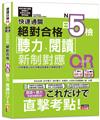 快速通關 新制對應 絕對合格！日檢[聽力、閱讀] N5（20K+聽力附[QR Code線上音檔＆實戰MP3]）