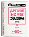 JLPT新日檢【N2考題】10回全真模擬試題