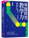 專題探究教學力︰跨科共備X 提問思考 X 批判閱讀，啟動高層次思考