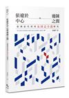 依違於中心與邊陲之間──臺灣當代菁英女同志小說研究