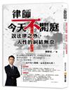 律師今天不開庭，說法律之外，人性的糾結無奈：狼父伸魔爪竟嫁禍兒子、老婆被當性奴隸、搶骨灰奪遺產、小三狀告強制性交、死亡女子現身喊冤……這不是八點檔，這是真實人性！