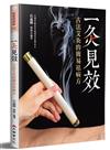 一灸見效：古法艾灸的簡易祛病方（三版）