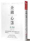 金錢心態：認清金錢的價值，重新定義慾望本質，做個真正「富足的人」