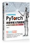 PyTorch深度學習入門與應用：必備實作知識與工具一本就學會