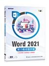 Word 2021實力養成暨評量