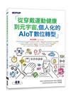 從穿戴運動健康到元宇宙，個人化的AIoT數位轉型