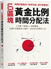 6區塊黃金比例時間分配法：三步驟「視覺化」時間價值，正事不荒廢更有小確幸，活出自己想要的人生
