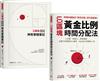 6區塊黃金比例時間分配法【學習書＋神奇實踐筆記套組】