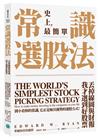 常識選股法：丟掉線圖與財報，我才選到好股票