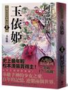 玉依姬【史上最年輕松本清張賞得主】 ：八咫烏系列．卷五