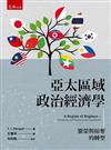 亞太區域政治經濟學：繁榮與掠奪的轉型