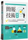 簡報技術圖解：抓住五大必勝因素、100個簡報必備訣竅，任何提案都能輕鬆過關！