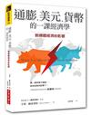 通膨、美元、貨幣的一課經濟學：對總體經濟的影響